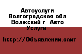 Автоуслуги - Волгоградская обл., Волжский г. Авто » Услуги   